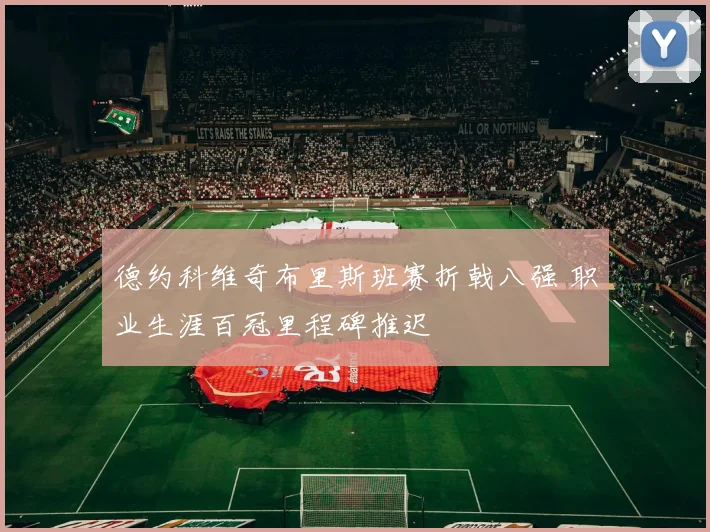 德约科维奇布里斯班赛折戟八强 职业生涯百冠里程碑推迟