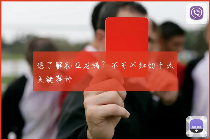 想了解孙亚龙吗？不可不知的十大关键事件