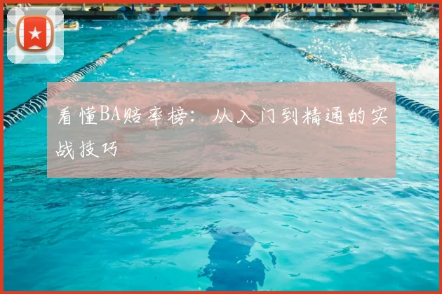 看懂BA赔率榜:从入门到精通的实战技巧
