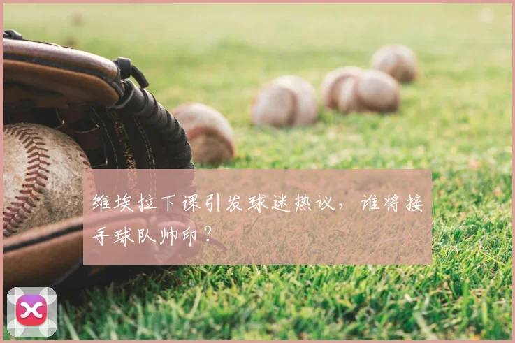 维埃拉下课引发球迷热议，谁将接手球队帅印？