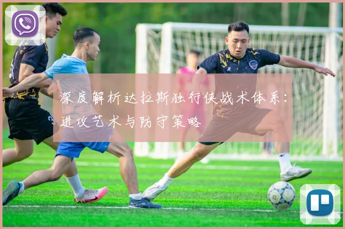 深度解析达拉斯独行侠战术体系：进攻艺术与防守策略