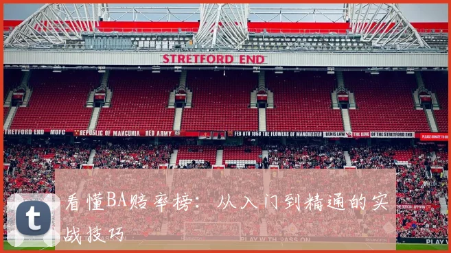 看懂BA赔率榜：从入门到精通的实战技巧