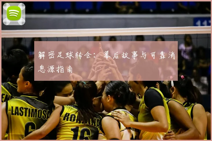 解密足球转会：幕后故事与可靠消息源指南