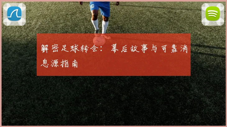 解密足球转会：幕后故事与可靠消息源指南